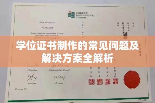 江口学位证书制作的常见问题及解决方案全解析